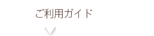 ご利用ガイド